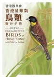HKBWS Field Guide to the Birds of Hong Kong and S. China | 香港觀鳥會香港及華南鳥類野外手冊