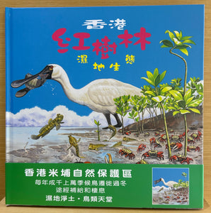 香港紅樹林濕地生態繪本 ｜ 香港紅樹林濕地生態繪本