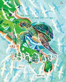 《哪夏，綠海龜再來？》｜《哪夏，綠海龜再來？》